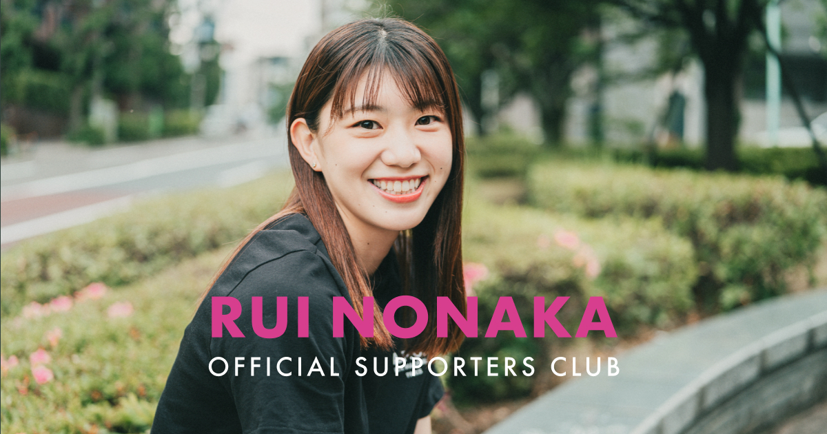本日「野中瑠衣 OFFICIAL SUPPORTERS CLUB」がオープンしました！