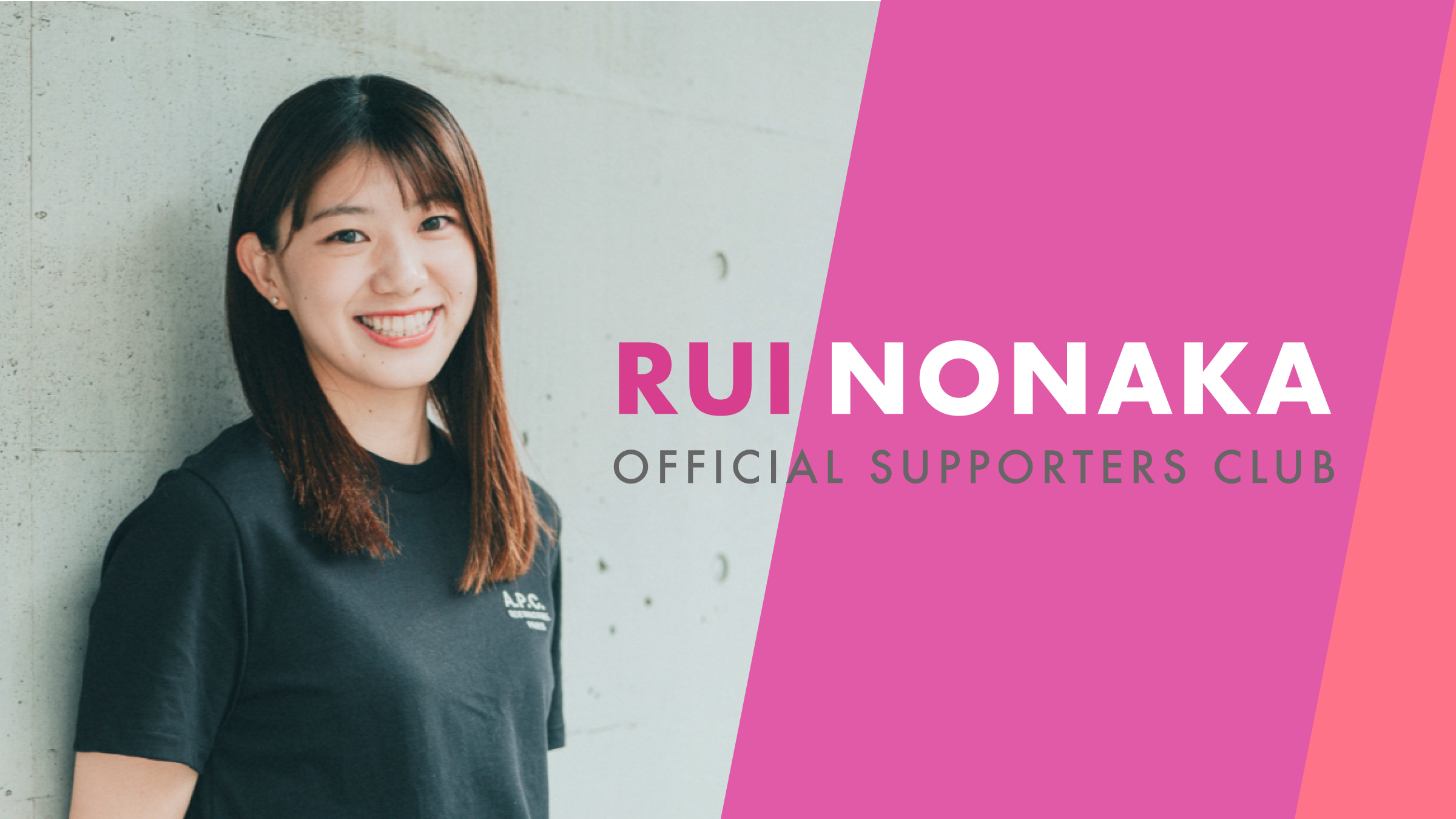 野中瑠衣 OFFICIAL SUPPORTERS CLUB