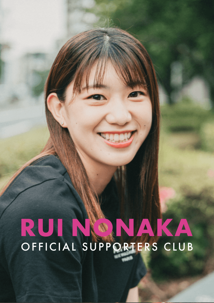 野中瑠衣 OFFICIAL SUPPORTERS CLUB